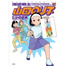 画像をギャラリービューアに読み込む, 派遣戦士山田のり子　　１９

