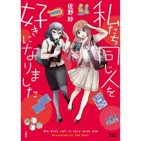 私たち同じ人を好きになりました