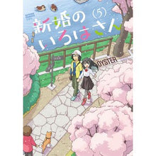 画像をギャラリービューアに読み込む, 新婚のいろはさん　　　５
