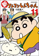 #臼井儀人 #新クレヨンしんちゃん１１