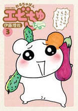 画像をギャラリービューアに読み込む, #伊藤理佐 #おるちゅばんエビちゅちゅ～３
