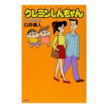 画像をギャラリービューアに読み込む, ＃臼井　儀人 ＃クレヨンしんちゃん　恋の季節編 ｳｽｲﾖｼﾄ | Yoshito Usui :9784575960679
