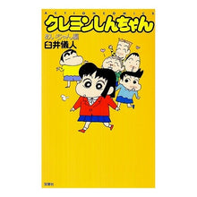 画像をギャラリービューアに読み込む, ＃臼井　儀人 ＃クレヨンしんちゃん　あいちゃん編 ｳｽｲﾖｼﾄ | Yoshito Usui :9784575960693
