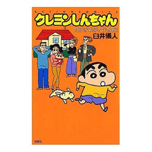 画像をギャラリービューアに読み込む, ＃臼井　儀人 ＃クレヨンしんちゃん　野原家新築大作戦！編 ｳｽｲﾖｼﾄ | Yoshito Usui :9784575960815
