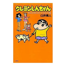 Load image into Gallery viewer, クレヨンしんちゃん　渡る世間はおバカばか Yoshito Usui
