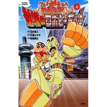 Load image into Gallery viewer, クレヨンしんちゃん　ガチンコ！逆襲の　上
