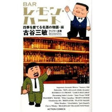 Load image into Gallery viewer, ＢＡＲレモン・ハート　四季を愛でる名酒の
