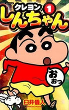 画像をギャラリービューアに読み込む, #臼井儀人 #ジュニア版クレヨンしんちゃん１ :9784575961553
