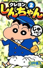 画像をギャラリービューアに読み込む, #臼井儀人 #ジュニア版クレヨンしんちゃん２# 9784575961560 :9784575961560
