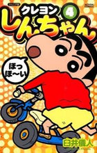 画像をギャラリービューアに読み込む, #臼井儀人 #ジュニア版クレヨンしんちゃん４ :9784575961584
