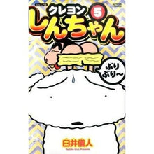 画像をギャラリービューアに読み込む, ジュニア版　クレヨンしんちゃん　　　５ Yoshito Usui
