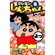 画像をギャラリービューアに読み込む, ジュニア版　クレヨンしんちゃん　　　６ Yoshito Usui
