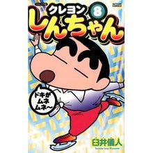 画像をギャラリービューアに読み込む, ジュニア版　クレヨンしんちゃん　　　８ Yoshito Usui
