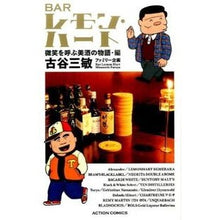 Load image into Gallery viewer, ＢＡＲレモン・ハート　微笑を呼ぶ美酒の物
