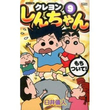 画像をギャラリービューアに読み込む, ジュニア版　クレヨンしんちゃん　　　９ Yoshito Usui
