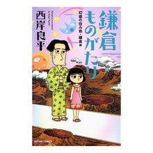 Load image into Gallery viewer, 鎌倉ものがたり　幻惑の住み処・鎌倉編
