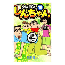 画像をギャラリービューアに読み込む, ジュニア版　クレヨンしんちゃん　　１６ Yoshito Usui
