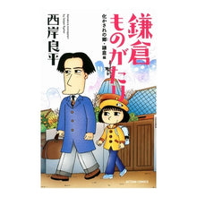 Load image into Gallery viewer, 鎌倉ものがたり　化かされの郷・鎌倉編
