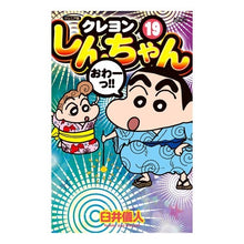 画像をギャラリービューアに読み込む, ジュニア版　クレヨンしんちゃん　　１９ Yoshito Usui
