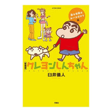 画像をギャラリービューアに読み込む, 新装版　クレヨンしんちゃん　渡る世間はお Yoshito Usui
