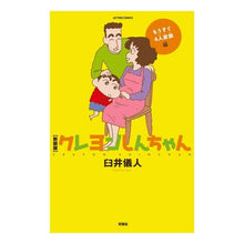画像をギャラリービューアに読み込む, 新装版　クレヨンしんちゃん　もうすぐ４人 Yoshito Usui
