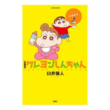 Load image into Gallery viewer, 新装版　クレヨンしんちゃん　ひまわり編 Yoshito Usui

