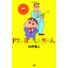 Load image into Gallery viewer, 新装版　クレヨンしんちゃん　刑事編 Yoshito Usui
