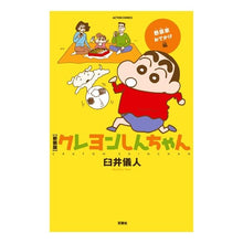 画像をギャラリービューアに読み込む, 新装版　クレヨンしんちゃん　野原家おでか Yoshito Usui
