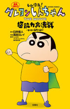 画像をギャラリービューアに読み込む, #臼井儀人 #しん次元！クレヨンしんちゃんとべとべ手 :9784575962239
