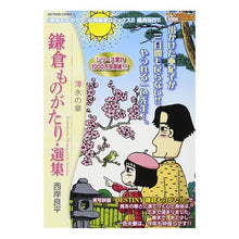 Load image into Gallery viewer, 鎌倉ものがたり・選集　薄氷の章
