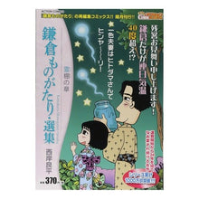 Load image into Gallery viewer, 鎌倉ものがたり・選集　霊棚の章
