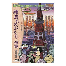 Load image into Gallery viewer, 鎌倉ものがたり・選集　冬茜の章
