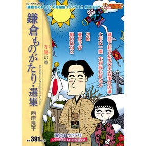鎌倉ものがたり・選集　冬陽の章