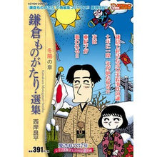 画像をギャラリービューアに読み込む, 鎌倉ものがたり・選集　冬陽の章
