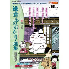 画像をギャラリービューアに読み込む, 鎌倉ものがたり・選集　春隣の章
