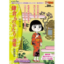画像をギャラリービューアに読み込む, 鎌倉ものがたり・選集　新樹の章
