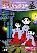 画像をギャラリービューアに読み込む, #西岸良平 #鎌倉ものがたり・推理編雛人形誘拐事件
