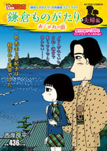 画像をギャラリービューアに読み込む, #西岸良平 #鎌倉ものがたり・夫婦編あこがれの街
