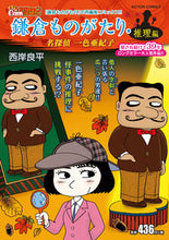 画像をギャラリービューアに読み込む, #西岸良平 #鎌倉ものがたり・推理編名探偵一色亜紀子
