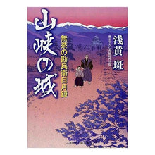 画像をギャラリービューアに読み込む, 山峡の城　無茶の勘兵衛日月録
