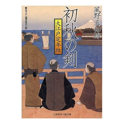 初秋の剣　大江戸定年組