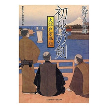 画像をギャラリービューアに読み込む, 初秋の剣　大江戸定年組
