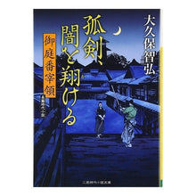 画像をギャラリービューアに読み込む, 孤剣、闇を翔ける　御庭番宰領
