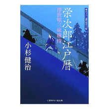 画像をギャラリービューアに読み込む, 栄次郎江戸暦　浮世唄三味線侍 Kenji Kosugi
