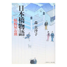 画像をギャラリービューアに読み込む, 日本橋物語　蜻蛉屋お瑛
