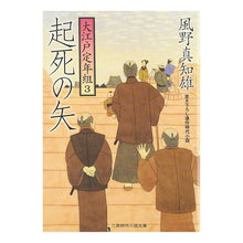 画像をギャラリービューアに読み込む, 起死の矢　大江戸定年組　　　３
