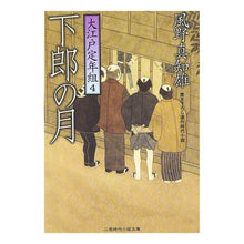 画像をギャラリービューアに読み込む, 下郎の月　大江戸定年組　　　４
