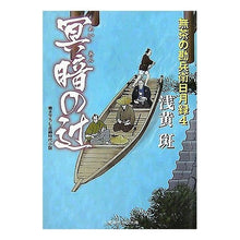 画像をギャラリービューアに読み込む, 冥暗の辻　無茶の勘兵衛日月録　　　４
