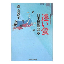 画像をギャラリービューアに読み込む, 迷い蛍　日本橋物語　　　２
