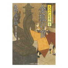 画像をギャラリービューアに読み込む, 金狐の首　大江戸定年組　　　５
